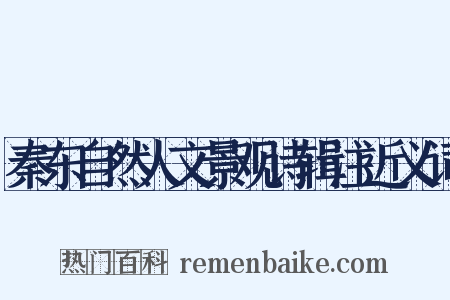 秦东自然人文景观诗辑注近义词是什么意思的图片